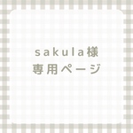 sakula様専用ページカフェマット