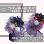 ミニサイズのお供えのお花 小さなご仏壇や遺影の脇に ラベンダーの香りの仏花  プリザーブド・ドライ ペットのお供えにも