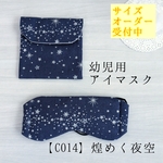 【翌朝発送】アイマスク　こども用【C014】煌めく夜空　モンテッソーリ　入園準備　目隠し