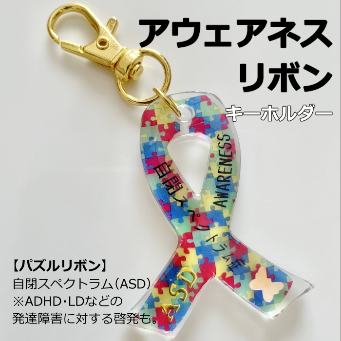 アウェアネスリボン キーホルダー（パズル・自閉スペクトラム症