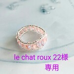 le chat roux 22様専用
