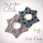 【再販9】ふんわり星のBib☆グレイッシュネイビー:ドット✖️スター