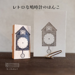 鳩時計のはんこ【インテリアシリーズ】