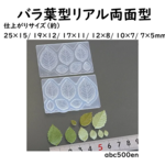  バラ葉型リアル両面型　ミニ葉型抜き /葉/葉っぱ/