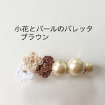 小花とパールのバレッタ ブラウン