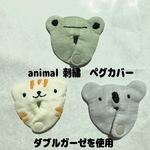 animal 刺繍　ペグカバー