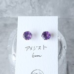 ６ミリ アメジスト ピアス　＠サージカルステンレス