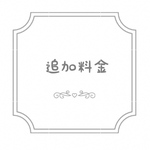 追加料金