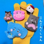 手袋シアター ♪こんこんクシャン