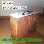 木製　トランクテーブル　キャンプ　ピクニック