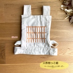 【保育士の作る】人形抱っこ紐　ベージュ×オレンジボーダー　ドールキャリア　ごっこ遊び　おままごと