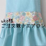 uka様ご注文エプロン