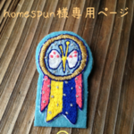 homespun様専用ページです…