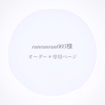 runrunrun005様オーダー専用ページ