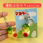 マヨラー号のキーホルダー（運転は任せろver）
