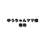 ゆうちゃんママ様専用　デジタルイラスト