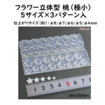 フラワー立体型 桃（極小）5サイズ×3パターン入り（シリコーン型）  /レジン/ミニチュア