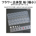 フラワー立体型　桜（極小）5サイズ×3パターン入り（シリコーン型）   /レジン/ミニチュア