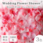 結婚式を華やかに♪送料無料☆3色MIX フラワーシャワー1000枚 フェザー入り ふんわりピンク フラワーペタル 造花 パーティー ウェディング ブライダル 花びら