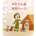 🐶ゆかりん様専用ページ🐶