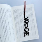 【再販】しおりの声　栞　切文字