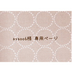 ∗ayaoo6様 専用商品∗