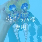 ぴちぽこちゃん様専用ページ
