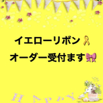 【オーダー受付ページ】イエローリボン☆犬☆ドッグ☆キーホルダー☆首輪☆リード☆ハーネス☆お散歩カバン☆イエロードッグプロジェクト