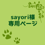 sayori様専用ページ