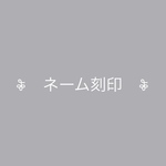 〖オプション〗ネーム・イニシャル刻印