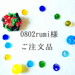 0802rumi様＊ご注文品