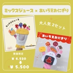 数量限定SALE【ミックスジュース】【あいうえおにぎり】　手袋シアター　保育シアター　保育教材