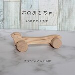 【無料お名前入り】ダックスフンド君CAR🌲　　名入れ、木のおもちゃ、出産祝い、内祝い、節句祝い、贈り物、プレゼント、誕生日、知育玩具　赤ちゃん　ベビー　木製　ギフト　木の車　犬　いぬ　イヌ