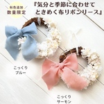 【GUMIさん専用】【こっくりブルー】気分と季節に合わせて✨️ときめく布リボンリースキット   夏休み特別企画！ 動画を見ながら自分のペースで作れる♪