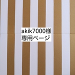 akik7000様専用ページ