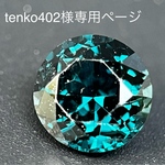 tenko402様専用ページ　ブルースピネルルース1ct天然石