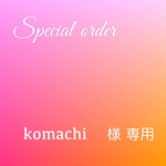 komachi  様　専用ページ