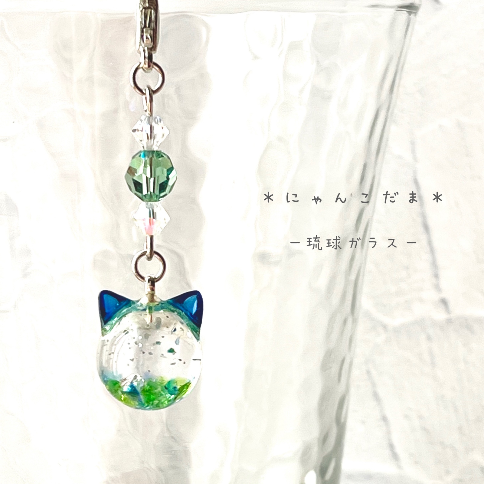 受注制作/期間限定・数量限定】 にゃんこだま 琉球ガラス グリーン