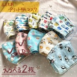 【選べる2枚】 子供用プリント柄マスク
