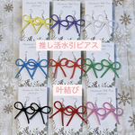 推し活水引ピアス★叶結び