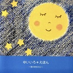 ゆいいろ＊えほん　 ～夜のあなたに～