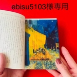 ebisu5103様専用商品　ゴッホ名画透明栞