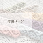 専用ページ
