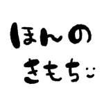 ほんのきもち(Mサイズ)