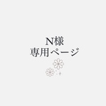 N様専用ページ