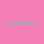 eさま専用ページ