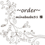 miinabaaba31  様専用