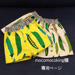 mocomocoking様専用ページ