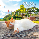 2025 のんびり島にゃんCALENDAR