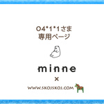 04*1*1さま専用ページ
